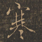 寒