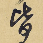 皆