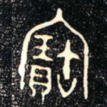 寶