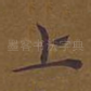 上