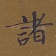 诸