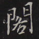阁
