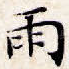 雨