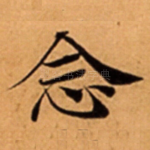 念