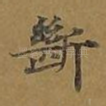断