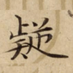 疑