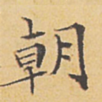 朝