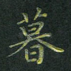 暮