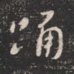 踊
