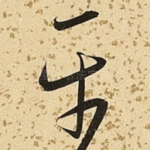平