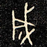 成