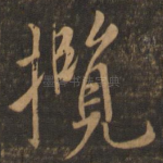 揽