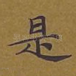 是