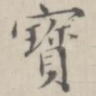 宝