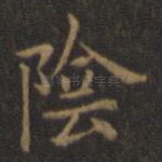 阴