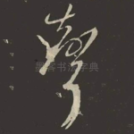 聲