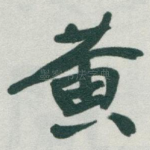 黄