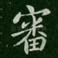审