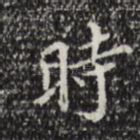 时