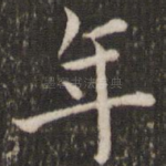 年