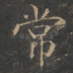 常