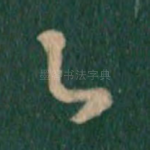 足