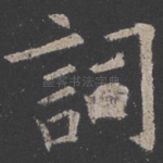 词