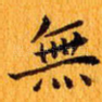无