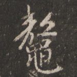 鳌