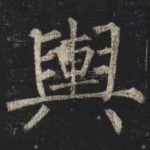 輿