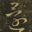 还