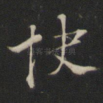 快