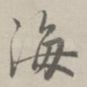 海