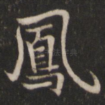 凤
