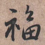 福