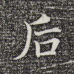 后