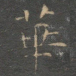 华