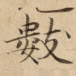 數