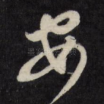 安
