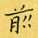 前