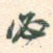 必