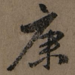康