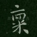 禀
