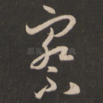 察