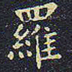 罗