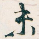 未