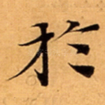 扵