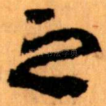 之