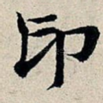 印