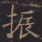 振